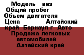  › Модель ­ ваз 21043 › Общий пробег ­ 198 000 › Объем двигателя ­ 1 475 › Цена ­ 23 000 - Алтайский край, Барнаул г. Авто » Продажа легковых автомобилей   . Алтайский край